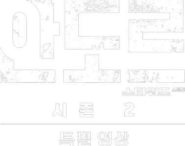 스타워즈: 안도르 시즌 2 | 스페셜 룩