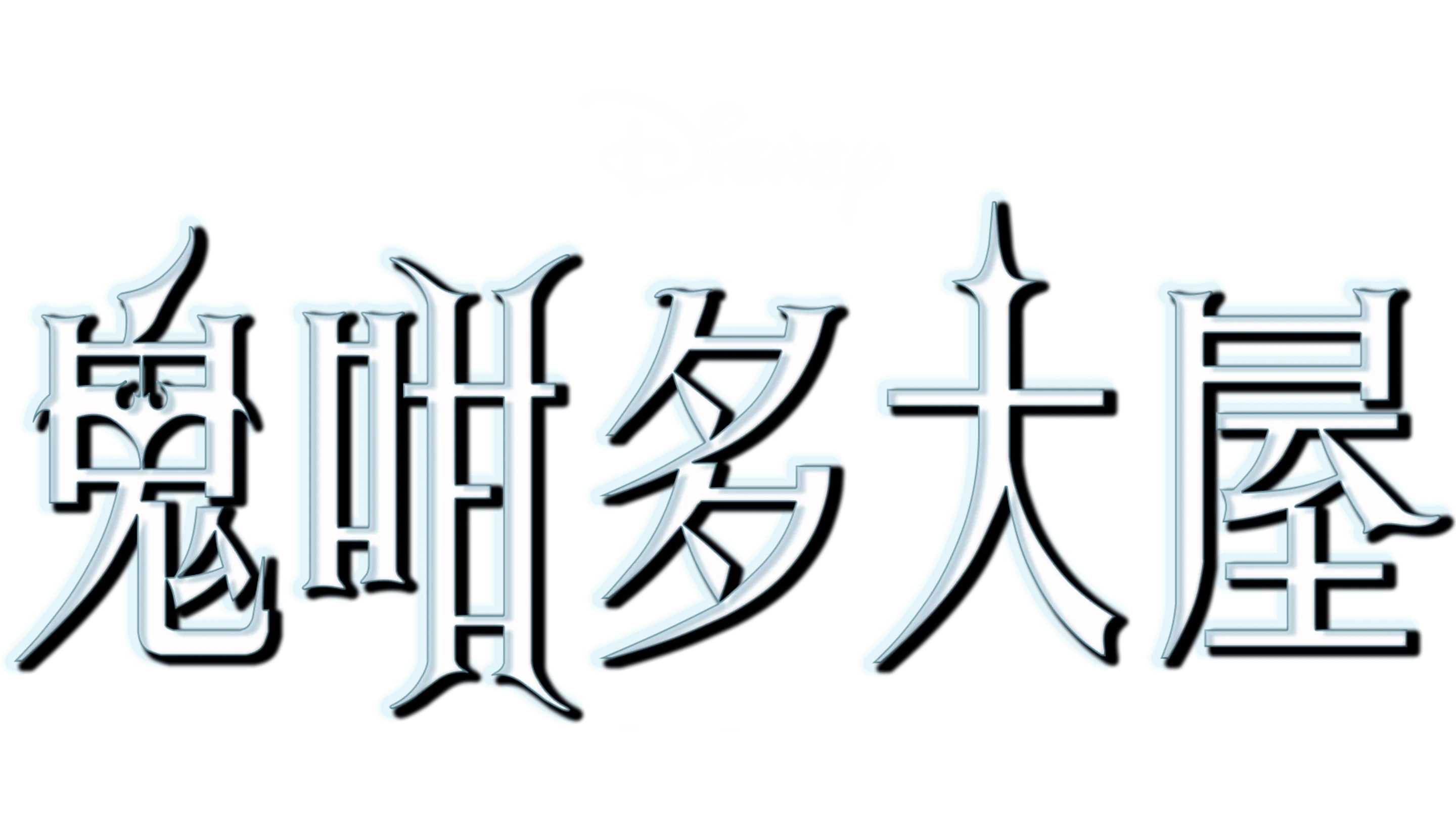 鬼咁多大屋
