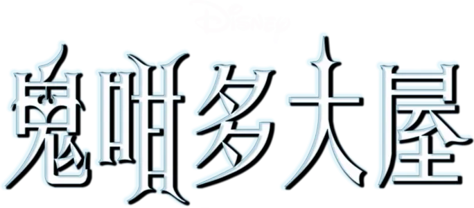 鬼咁多大屋