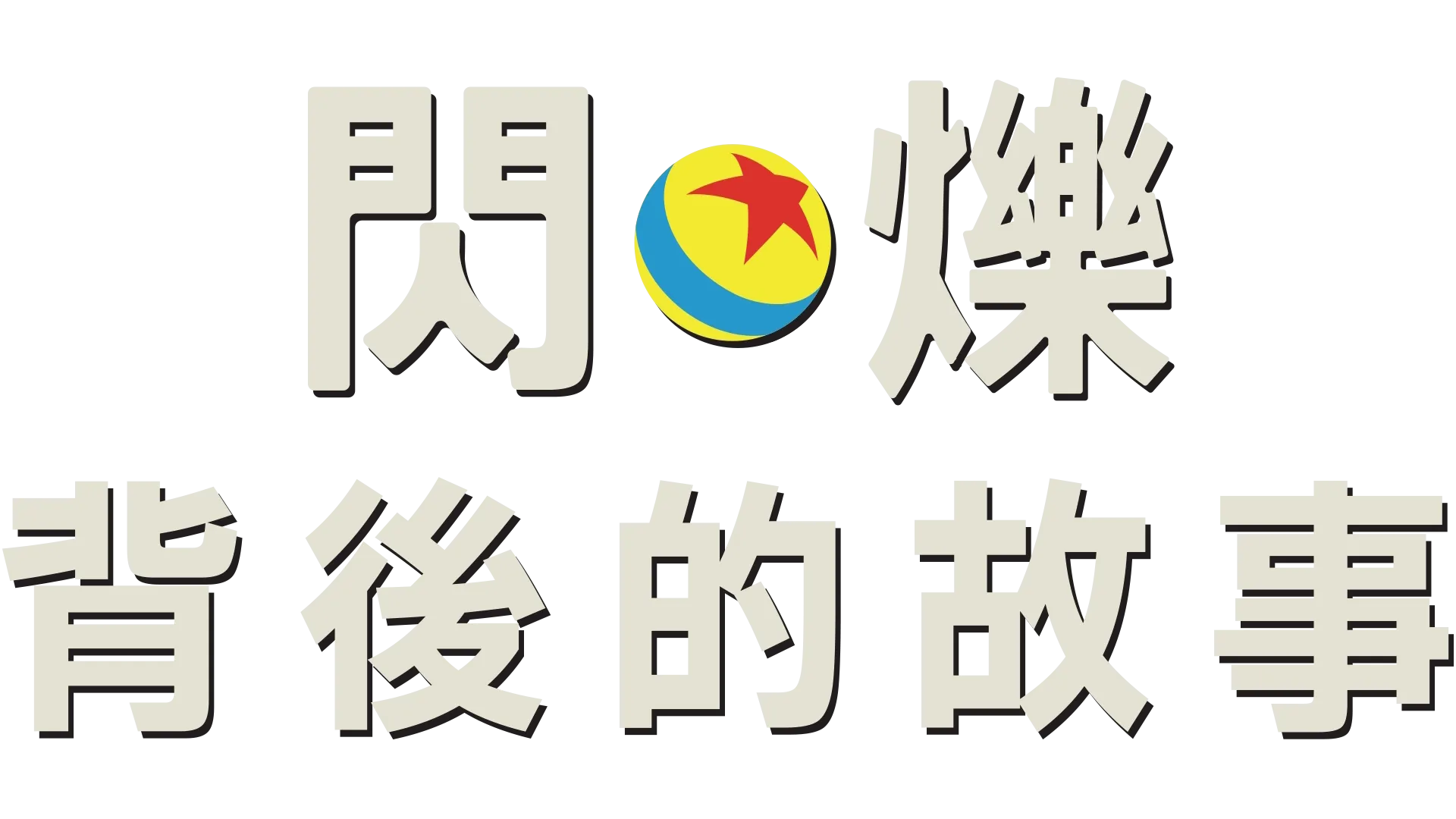 閃爍背後的故事