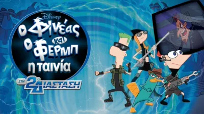 Φινέας και Φερμπ - Η Ταινία: Στη 2η Διάσταση