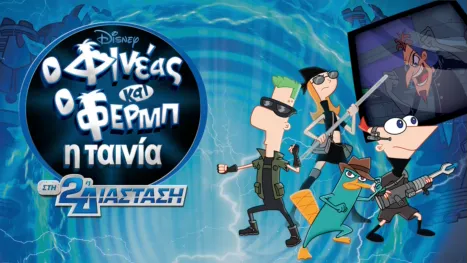 thumbnail - Φινέας και Φερμπ - Η Ταινία: Στη 2η Διάσταση