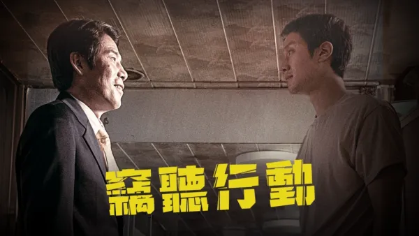 thumbnail - 竊聽行動