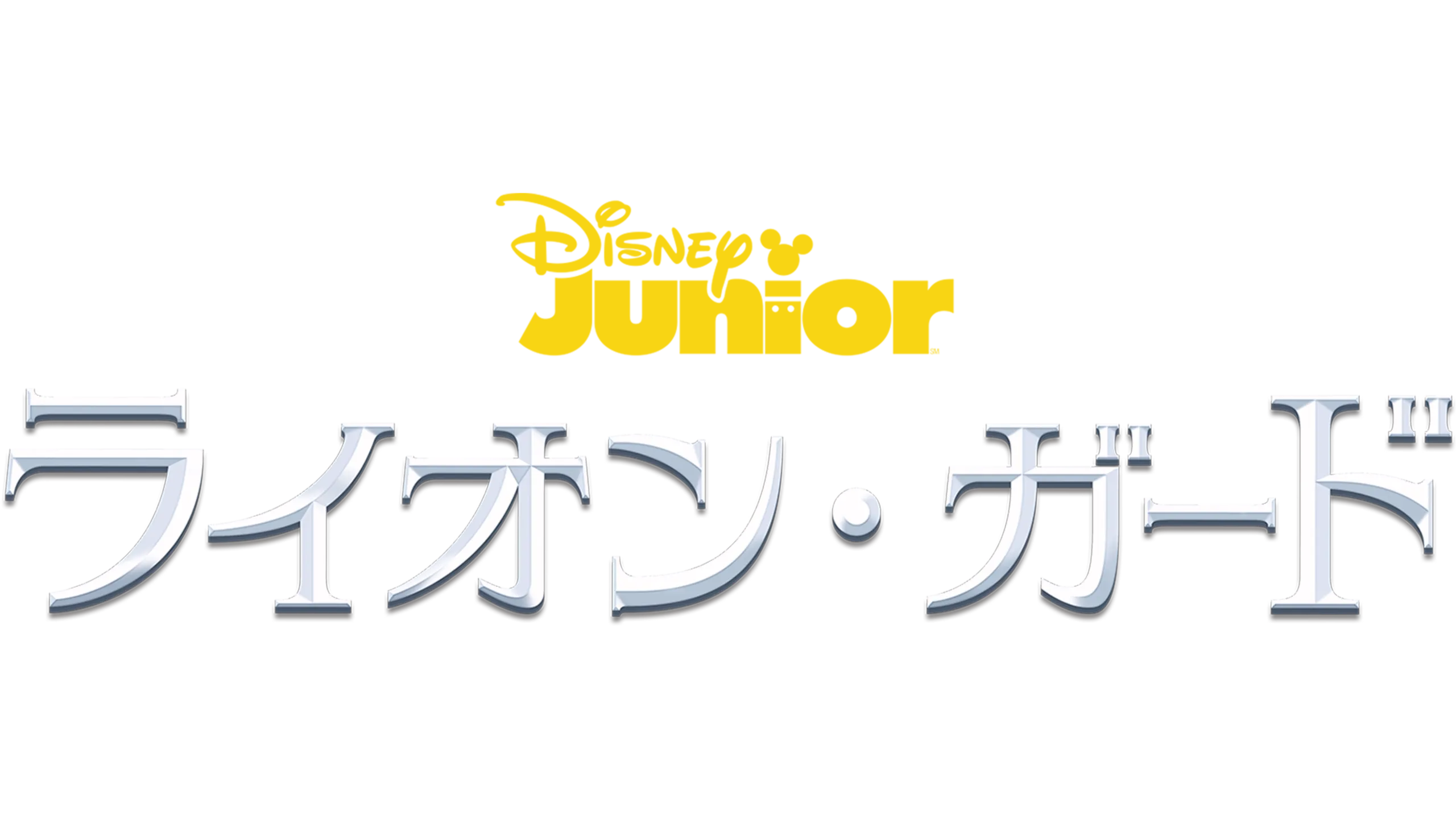 ライオン・ガード