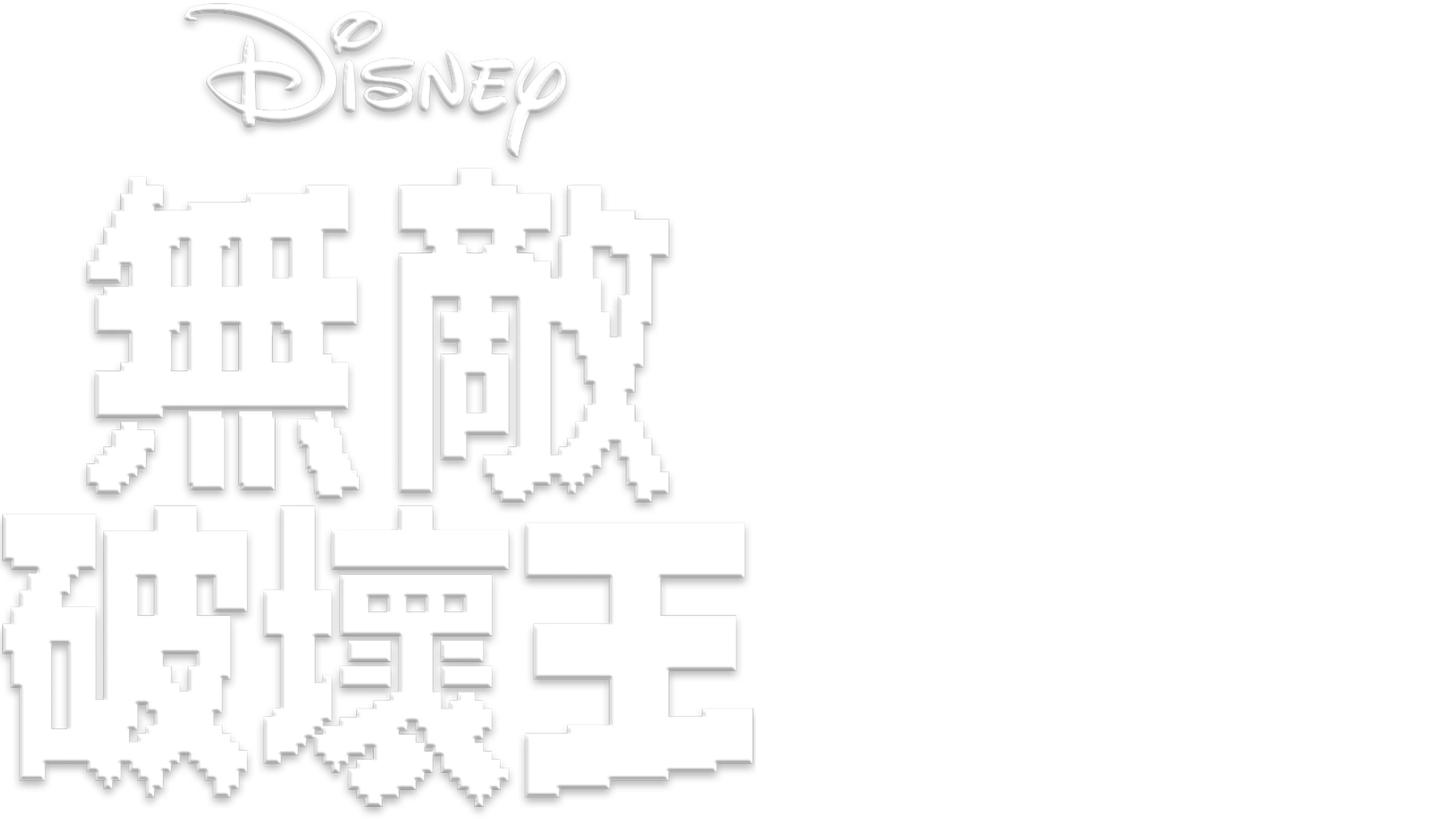 無敵破壞王