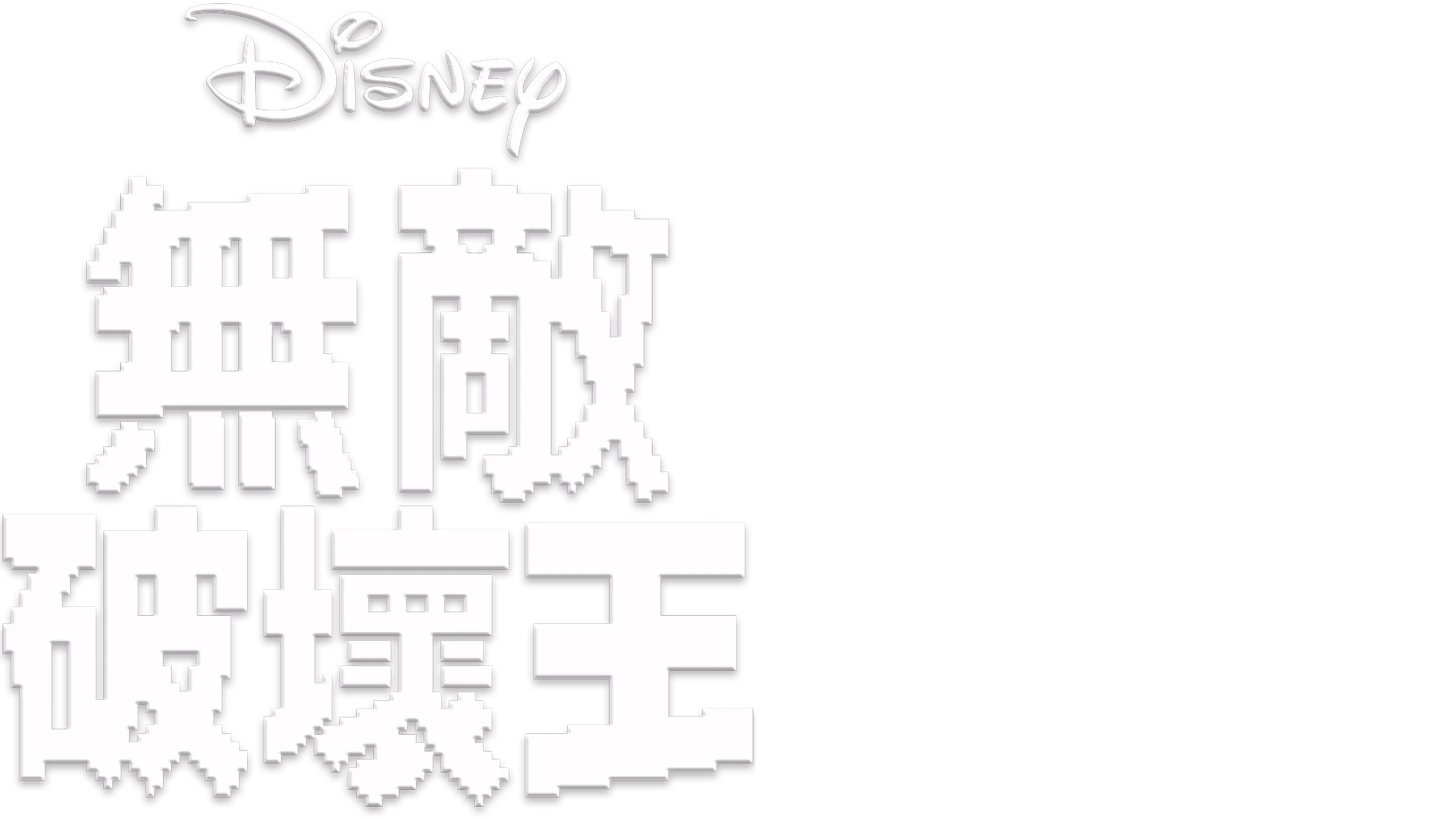 無敵破壞王