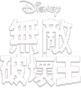 無敵破壞王