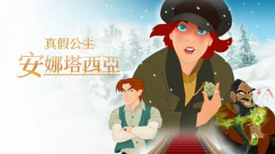 真假公主：安娜塔西亞