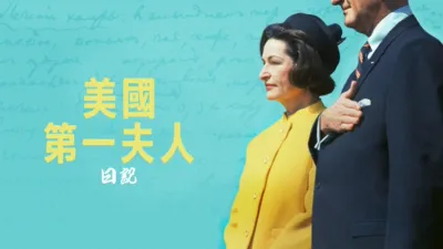 thumbnail - 美國第一夫人日記
