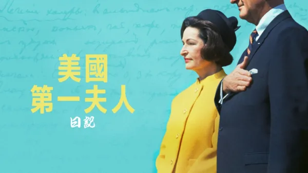 thumbnail - 美國第一夫人日記