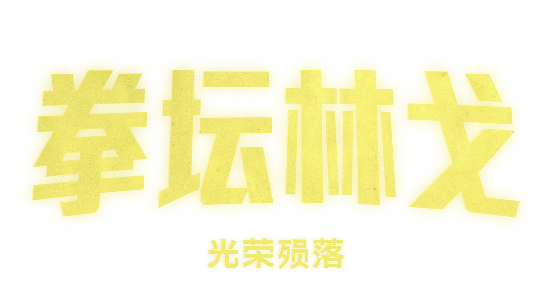 《拳坛林戈：光荣殒落》