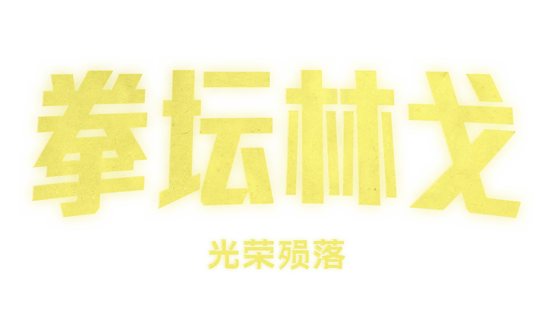 《拳坛林戈：光荣殒落》