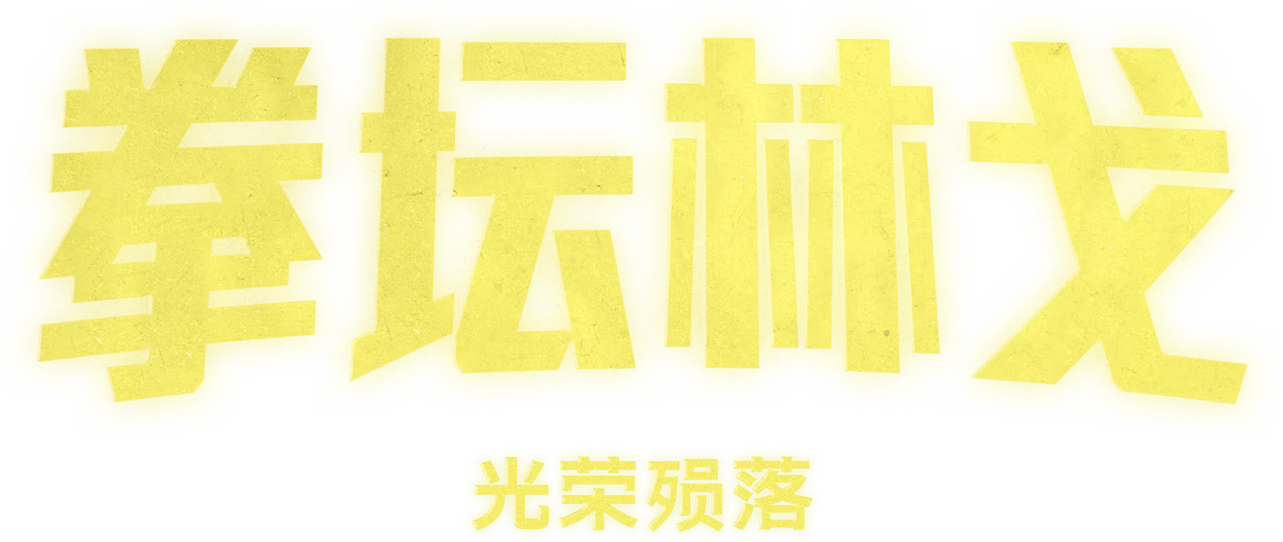 《拳坛林戈：光荣殒落》
