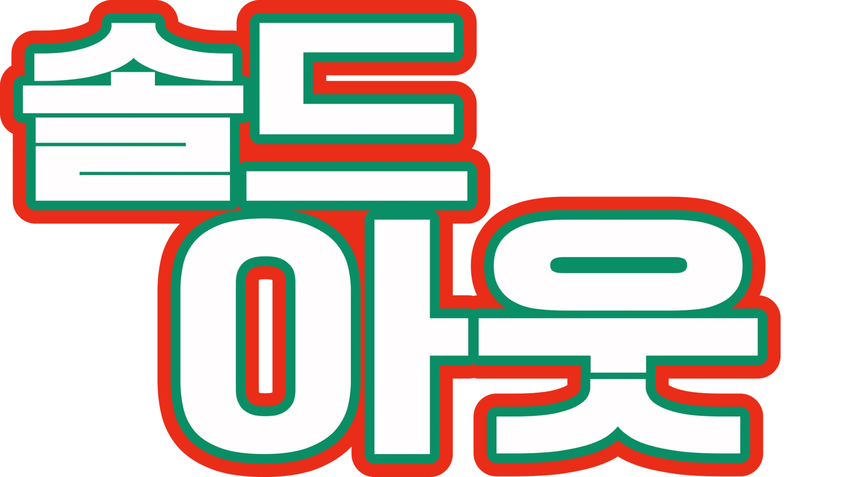 솔드 아웃