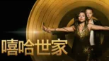 thumbnail - 嘻哈世家