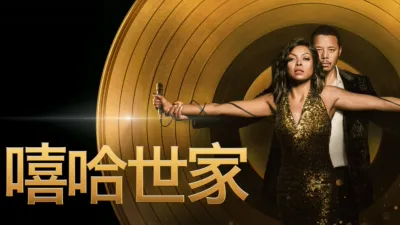 thumbnail - 嘻哈世家