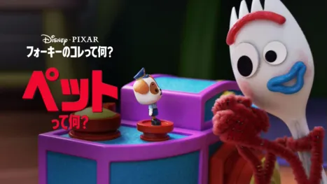 thumbnail - フォーキーのコレって何？：ペットって何？