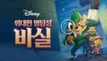 thumbnail - 위대한 명탐정 바실