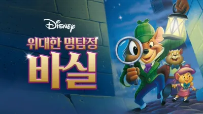 thumbnail - 위대한 명탐정 바실