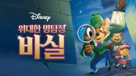 thumbnail - 위대한 명탐정 바실