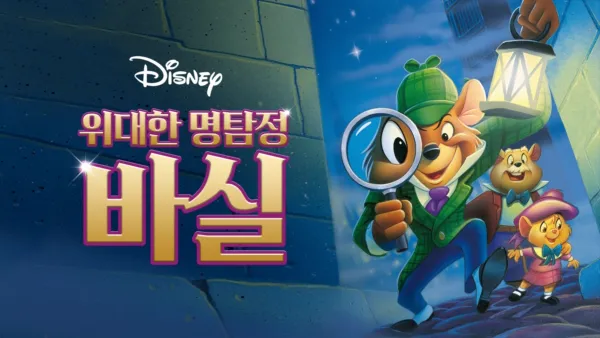 thumbnail - 위대한 명탐정 바실