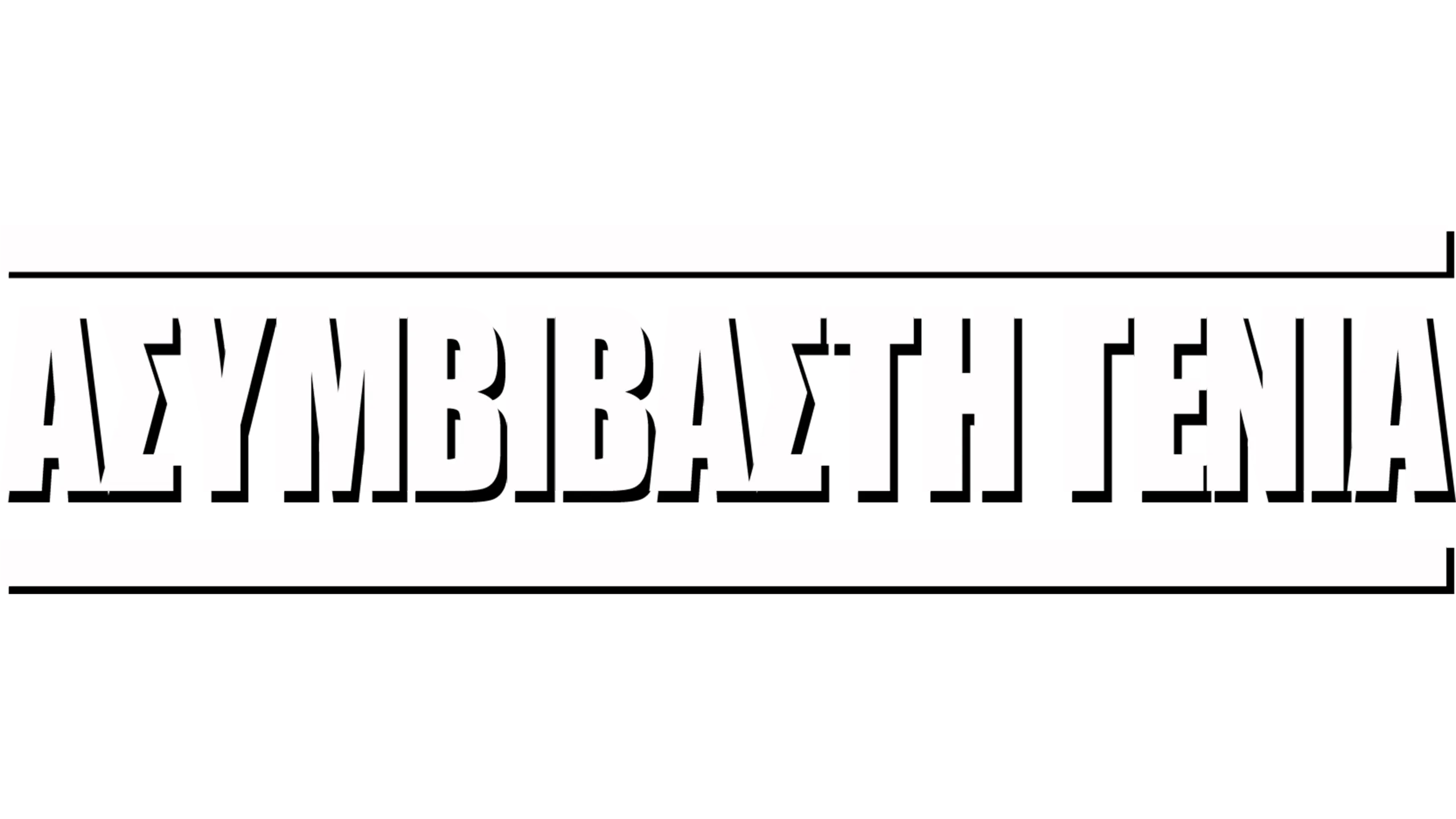 Ασυμβίβαστη Γενιά