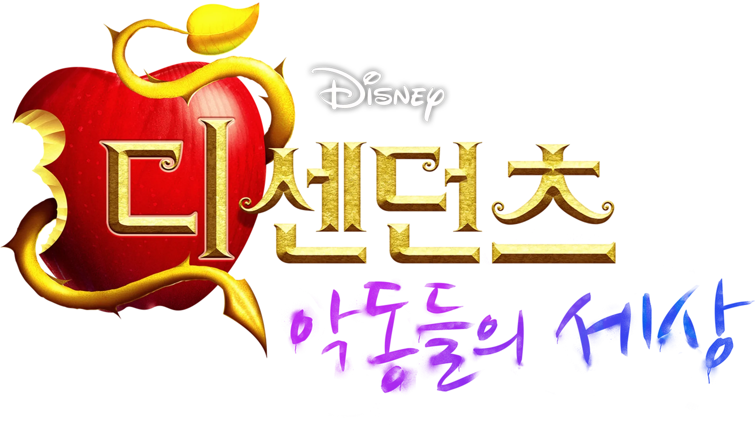 디센던츠: 악동들의 세상