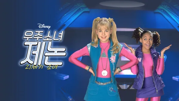 thumbnail - 우주소녀 제논: 21세기 소녀