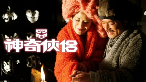 thumbnail - 神奇俠侶