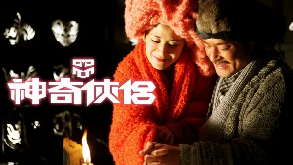 thumbnail - 神奇俠侶