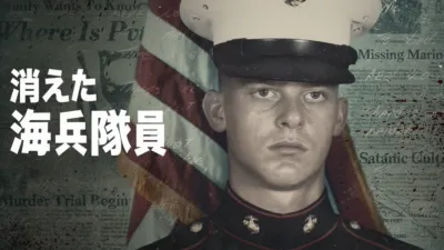 thumbnail - 消えた海兵隊員