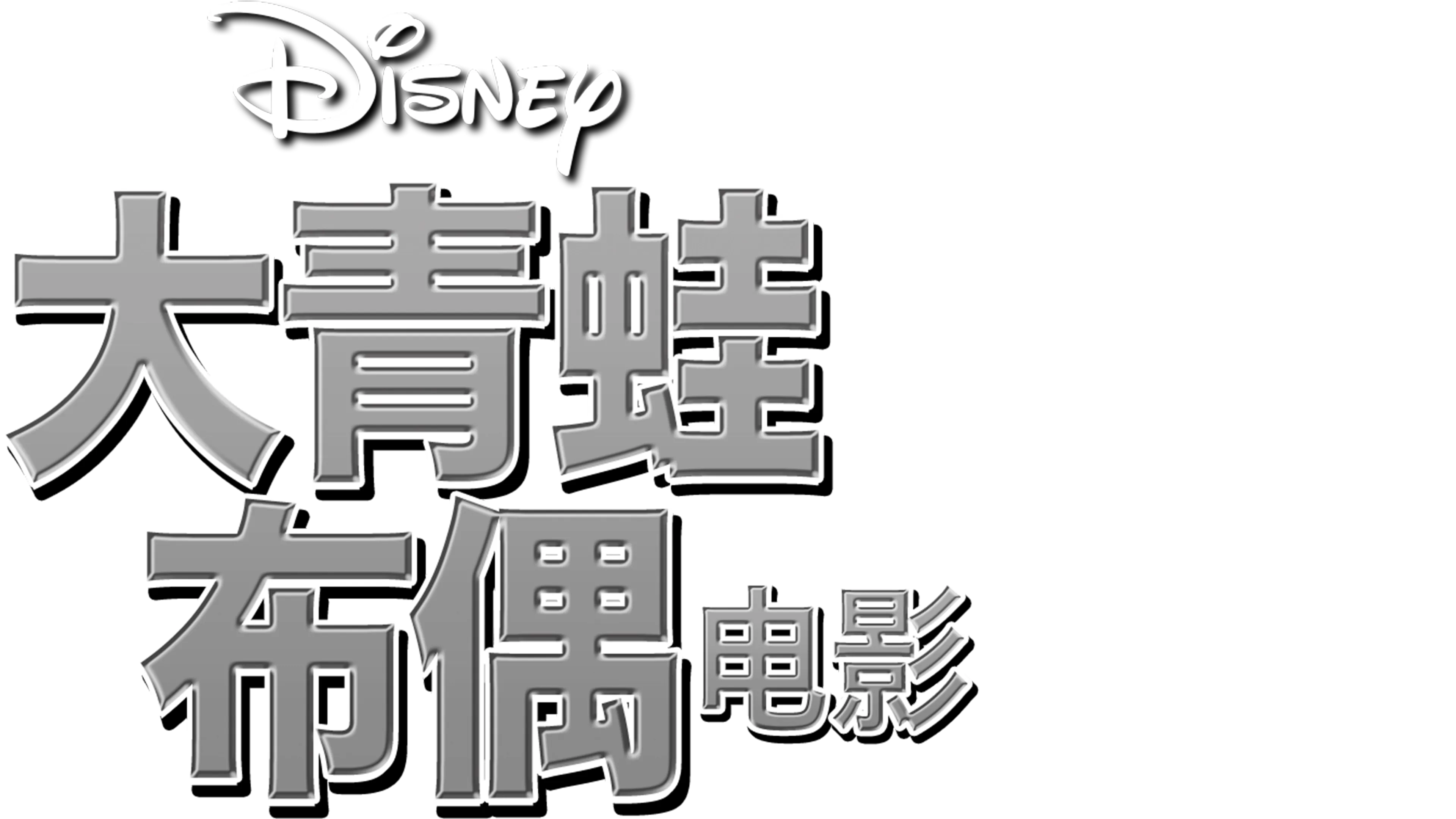 大青蛙布偶电影