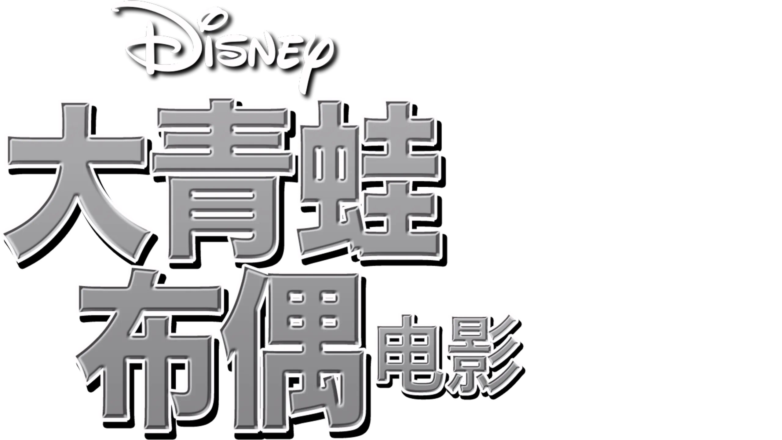 大青蛙布偶电影