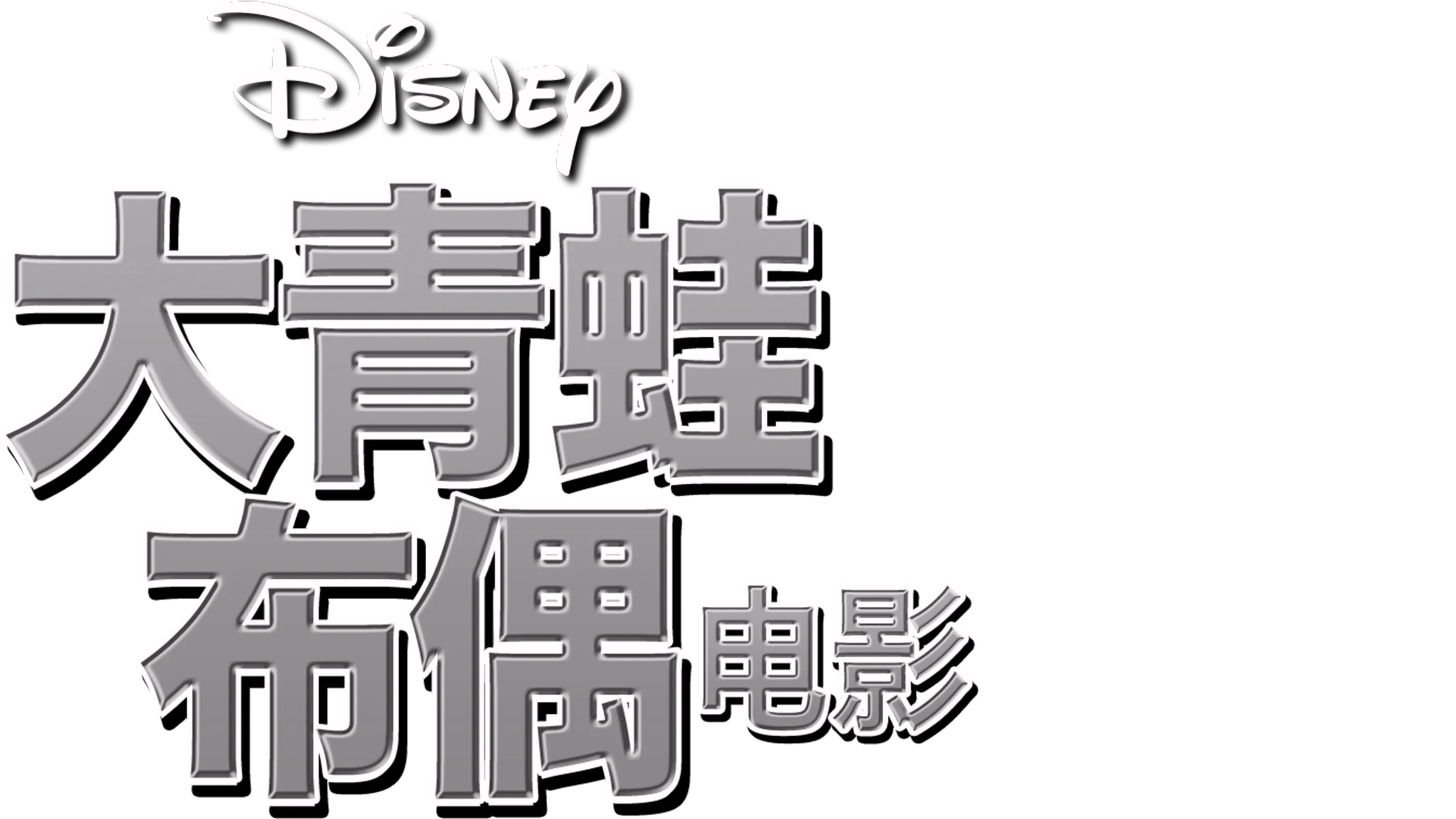 大青蛙布偶电影