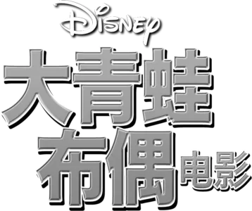 大青蛙布偶电影