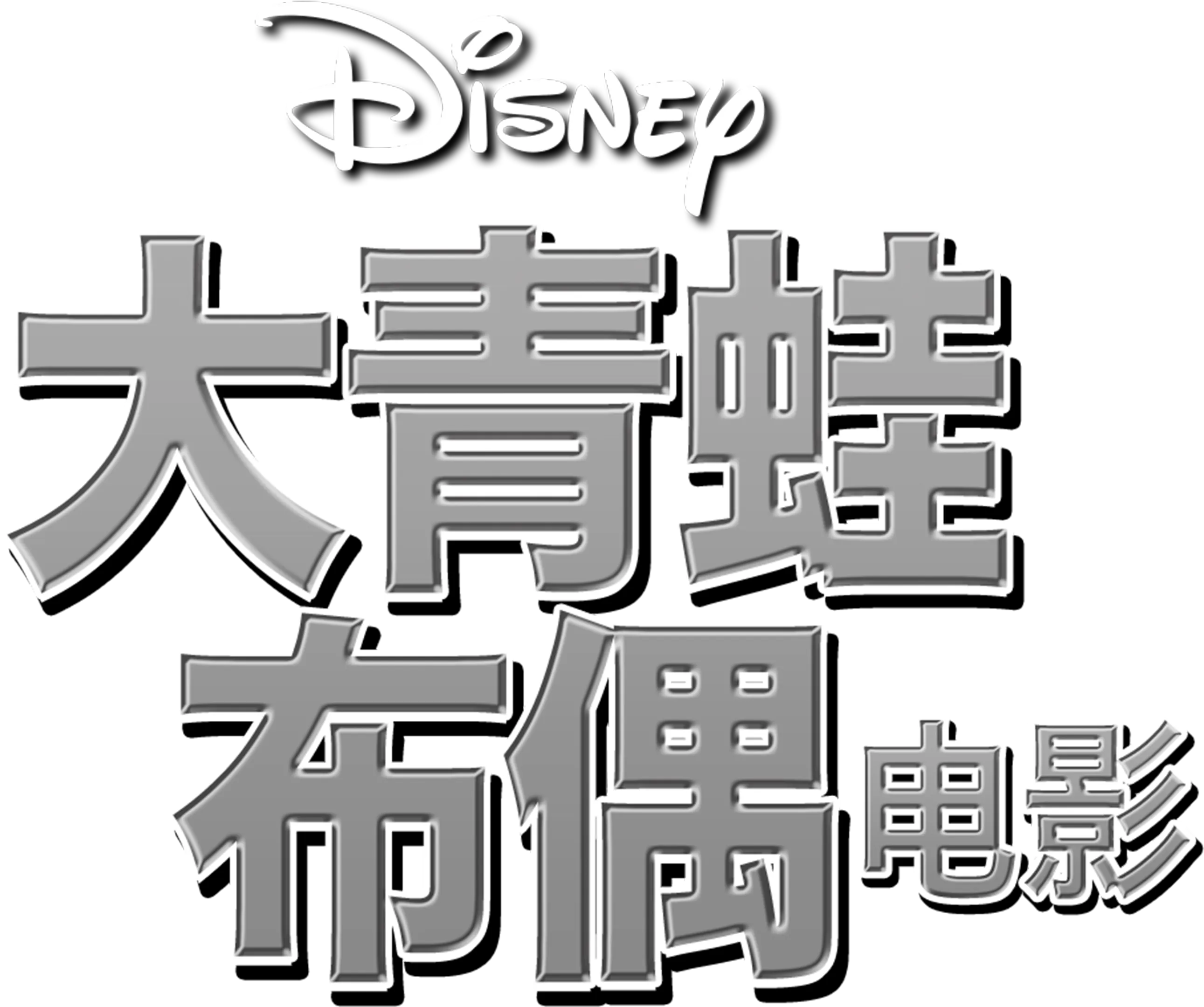 大青蛙布偶电影