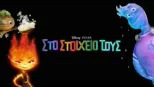 thumbnail - Στο Στοιχείο τους