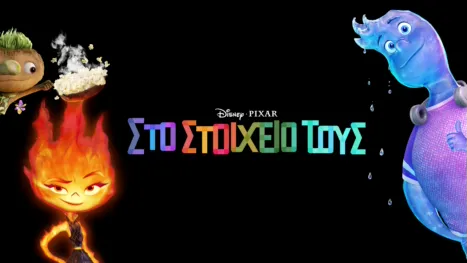 thumbnail - Στο Στοιχείο τους