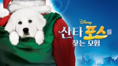 산타 포스를 찾는 모험