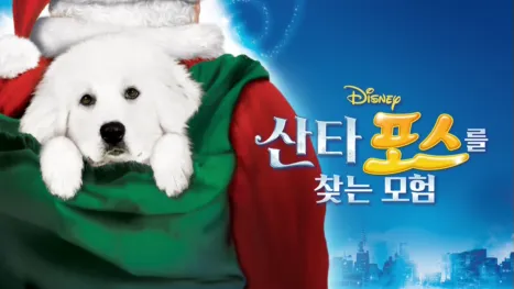 thumbnail - 산타 포스를 찾는 모험