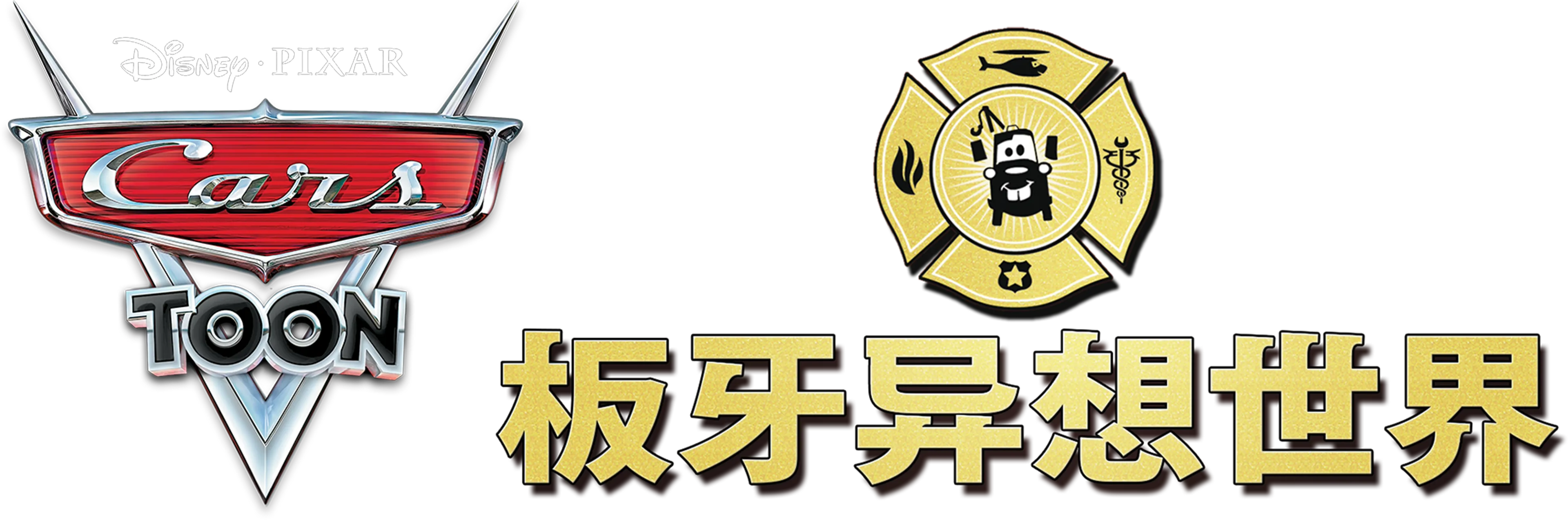 板牙异想世界