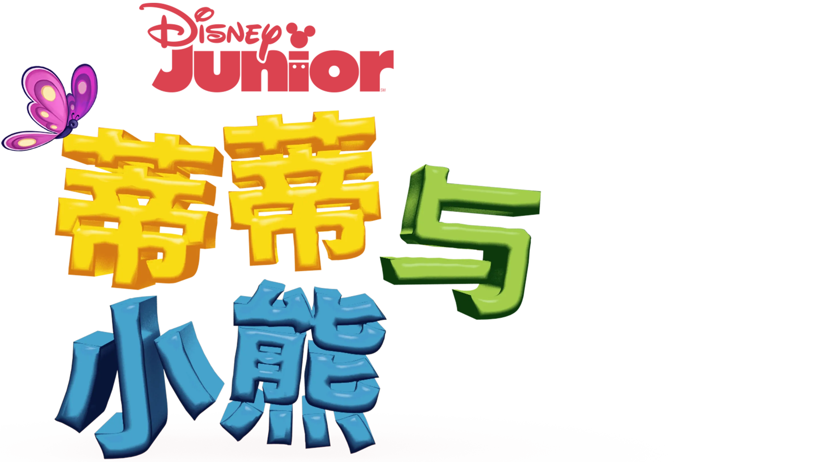 蒂蒂与小熊