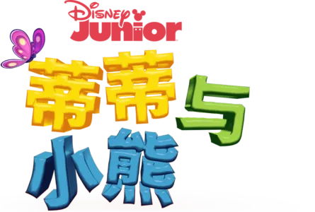 蒂蒂与小熊