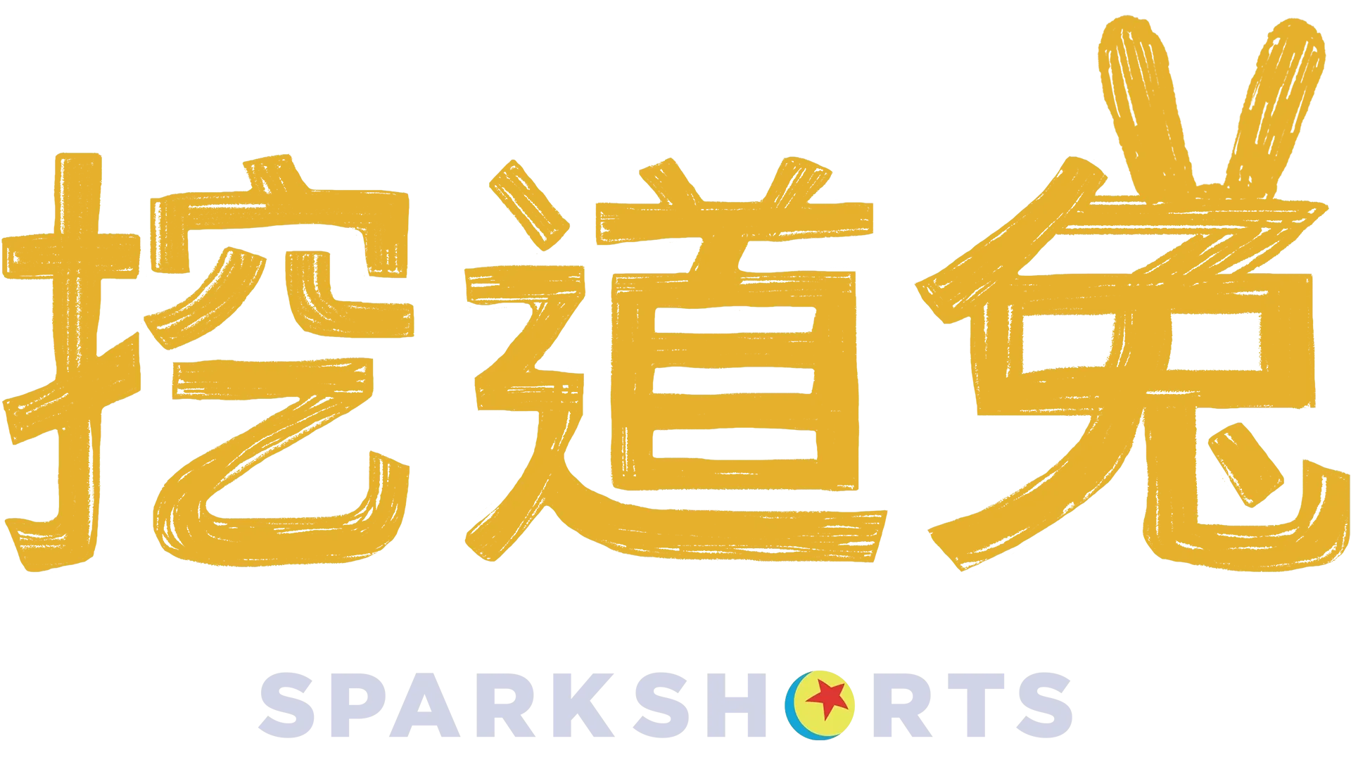 挖道兔