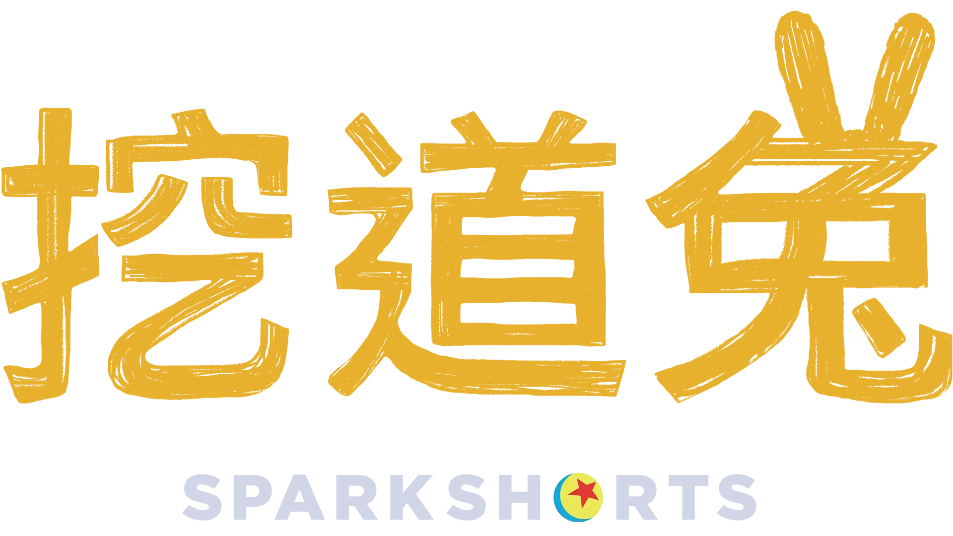 挖道兔