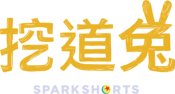 挖道兔