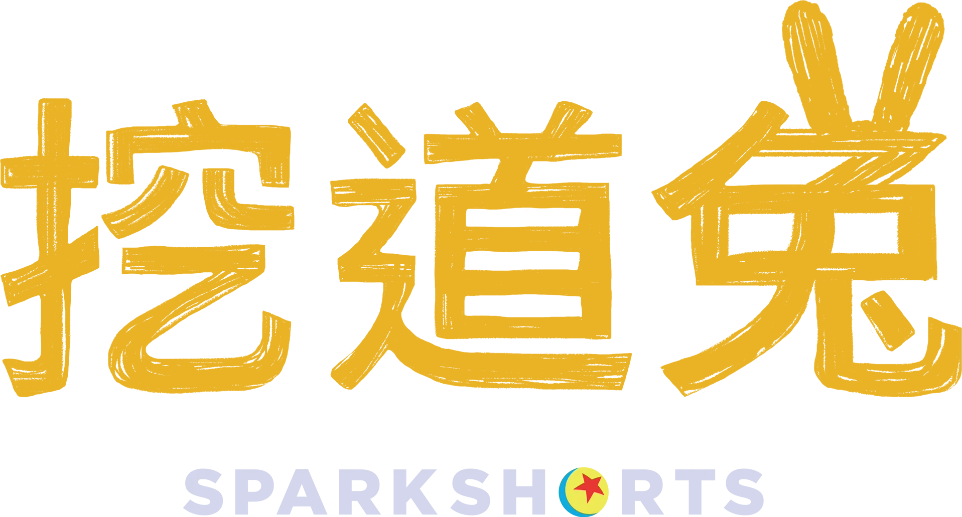 挖道兔