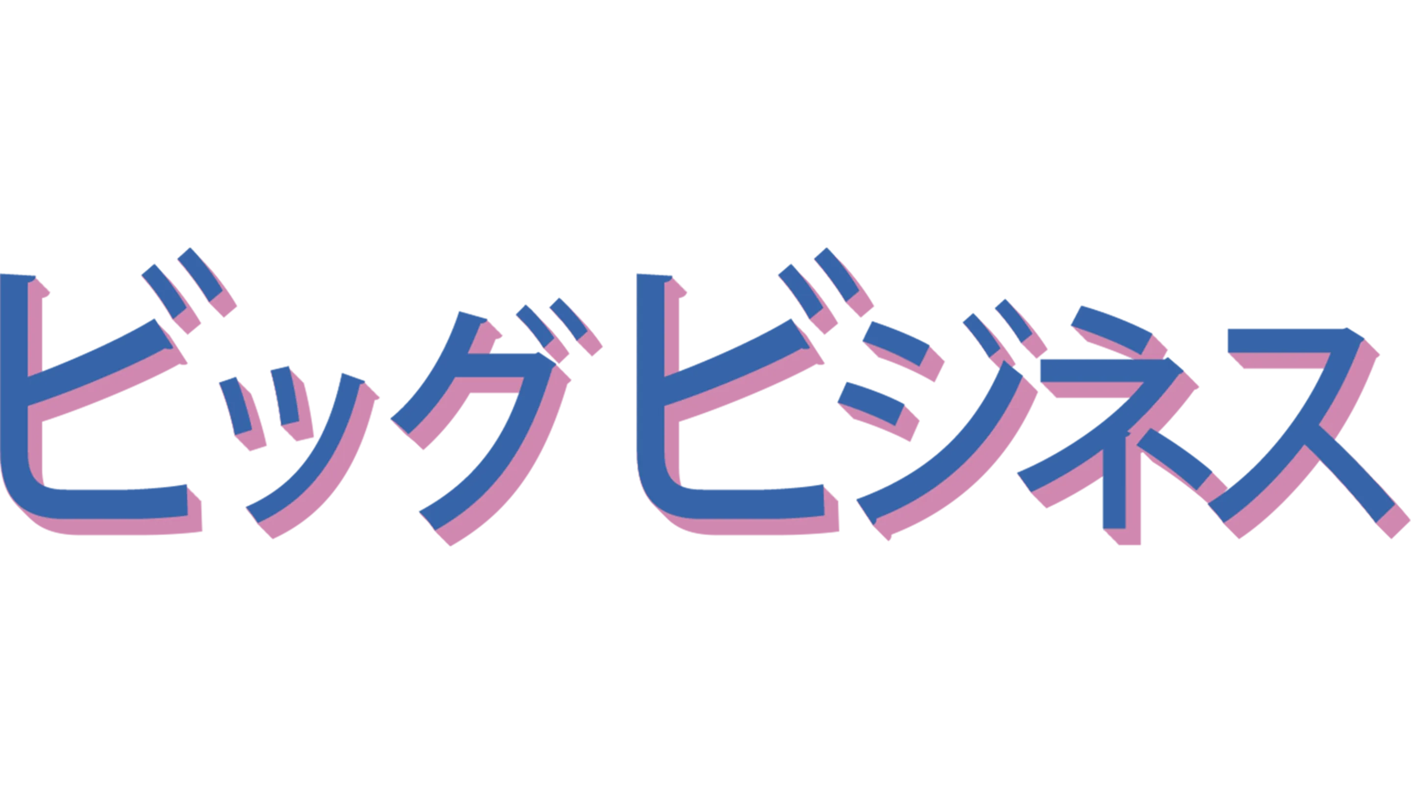 ビッグ ビジネス