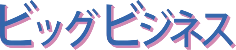 ビッグ ビジネス