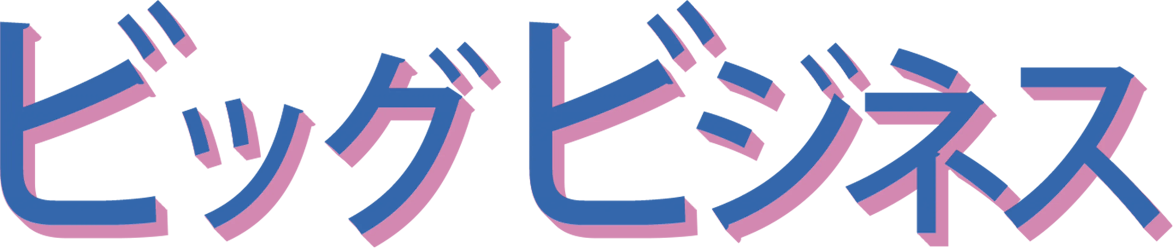 ビッグ ビジネス